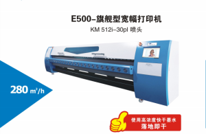 E500-旗艦型寬幅噴繪機